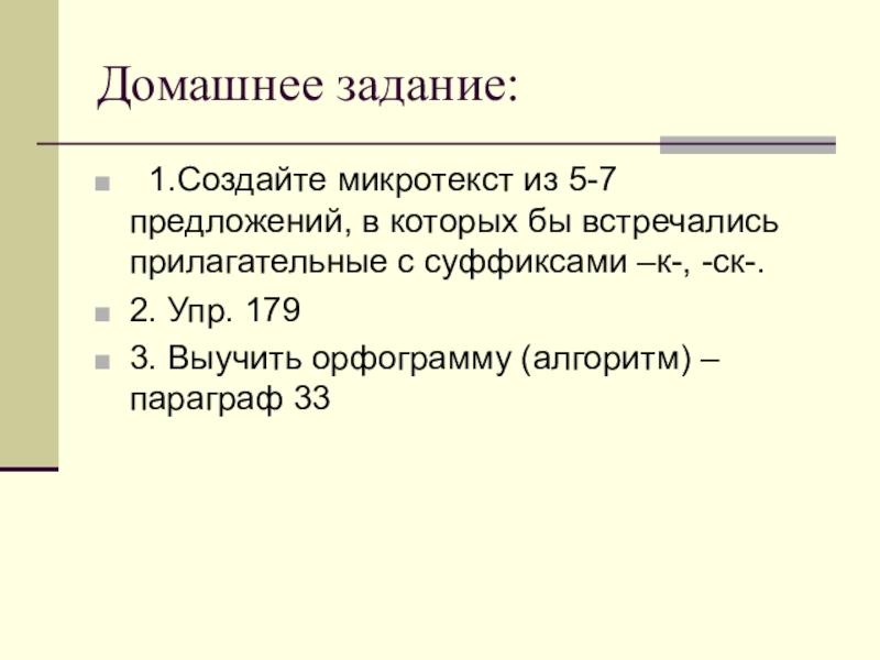 Различение на письме суффиксов прилагательных к и