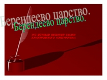 Презентация по русской литературе на тему: Н.Островский. Берендеево царство