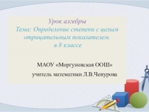 Презентация к уроку алгебры в 8 классе Степень с целым отрицательным показателем.