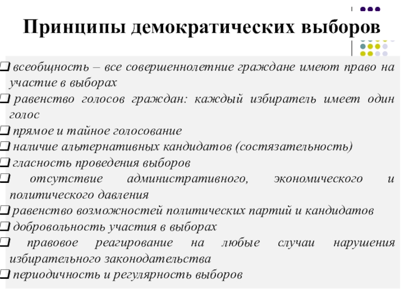 Тайные демократические выборы. Принципы избирательного процесса в демократическом обществе. Демократические принципы организации и проведения выборов. Принципы проведения демократического голосования.