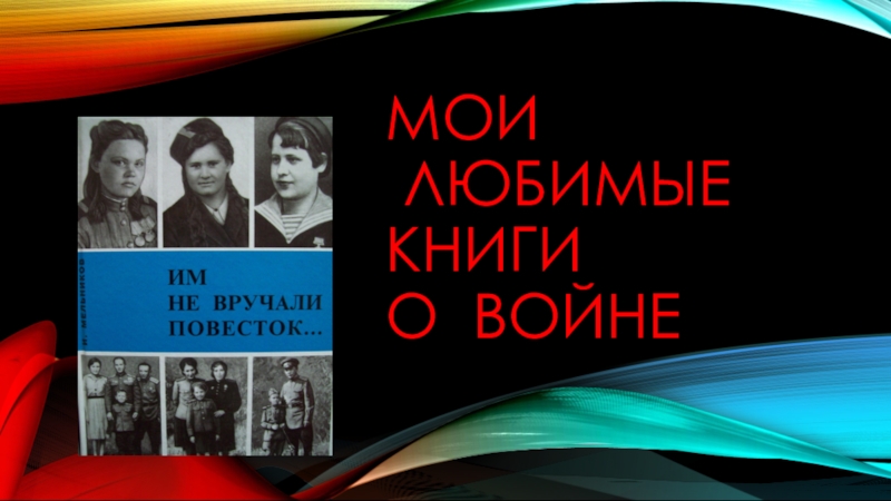 Презентация к информационному часу Книги и Великой Отечественной войне