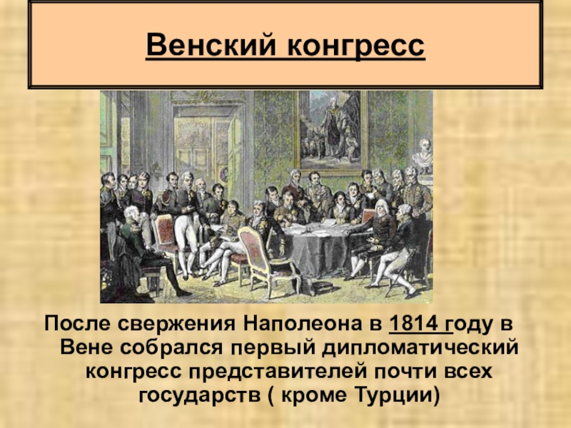 Конгресс наполеона. Венский конгресс 1812. Парижский Мирный договор 1814 Венский конгресс. Венский конгресс представители стран. Венский Мирный конгресс.