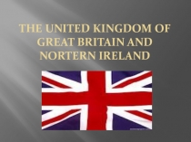 Великобритания