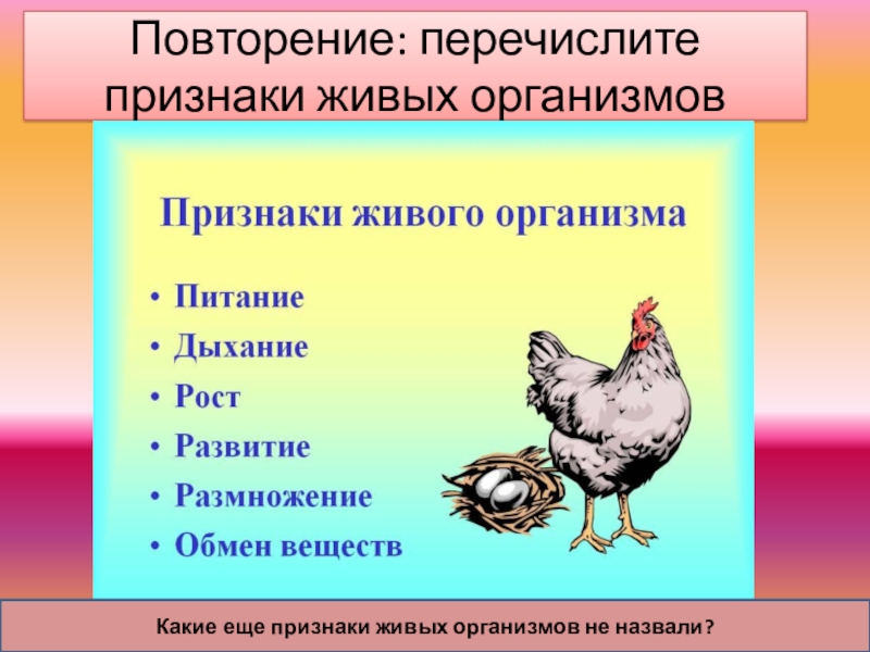 Какие признаки характерны для живых организмов. Перечислите признаки живых организмов. Перечислите признаки живого. Признаки живых организмов 5 класс. Признаки живых организмов биология 5 класс.