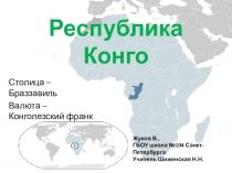 Презентация по географии Демократическая республика Конго (7 класс)