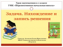Презентация к уроку математики в 1 классе Задача. Нахождение и запись решения