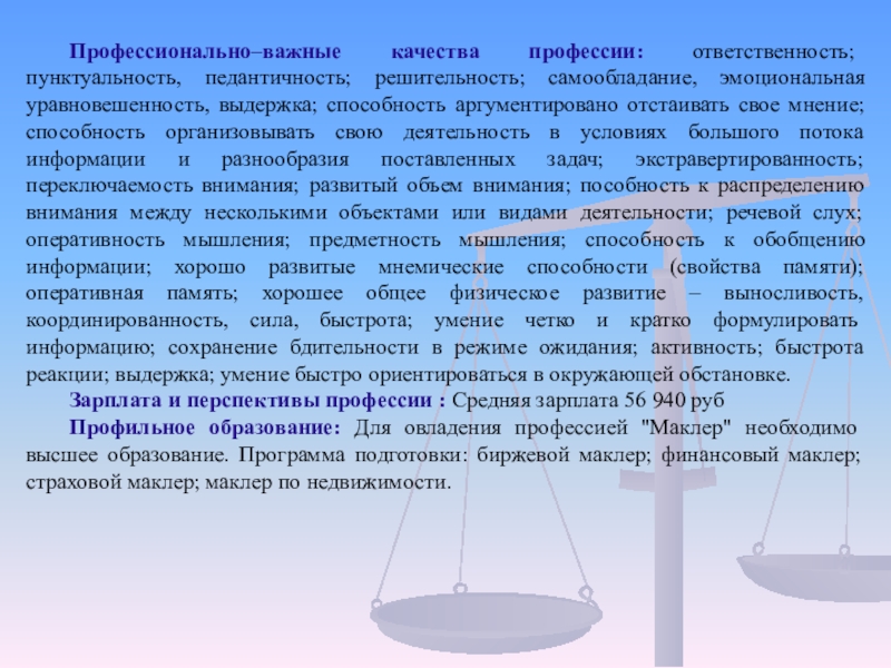 Ответственность профессии. Ситуация выбора в литературе. Ответственность педантичность. Относительно молодая профессия. Относительные ПВК - это.