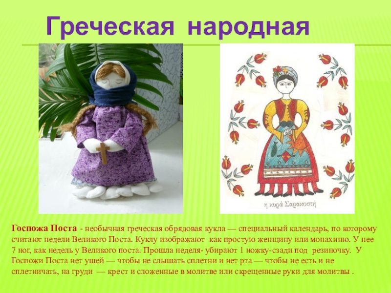 Греческая народная кукла Госпожа Поста - необычная греческая обрядовая кукла — специальный календарь, по которому считают недели