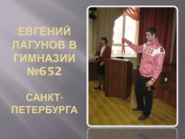 Презентация Фотоотчет встречи с Олимпийским призером Е.Лагуновым