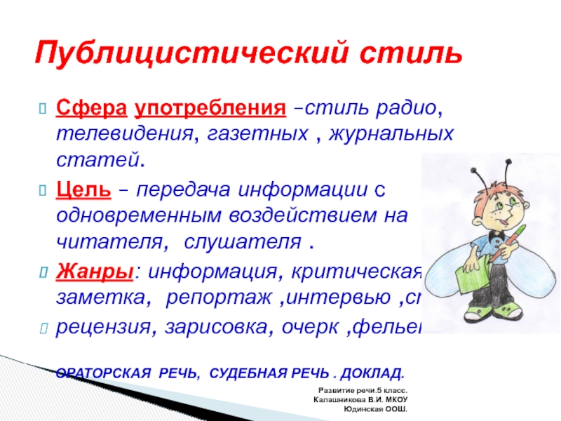 Стиль употребления. Газетно публицистический стиль сфера употребления. Критическая заметка. Заметки как жанра сфера употребления. Узор сфера употребления.