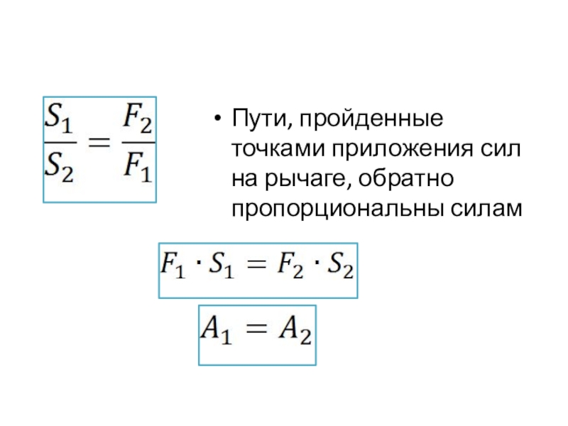 Путь силы прошел. Формула золотого правила механики. Какие пути проходят точки приложения сил в рычаге. Формула сил на рычаге обратно пропорционально силам. Формула сил на рычаге обратно пропорционально.