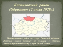 Клепиковский район Рязанской области