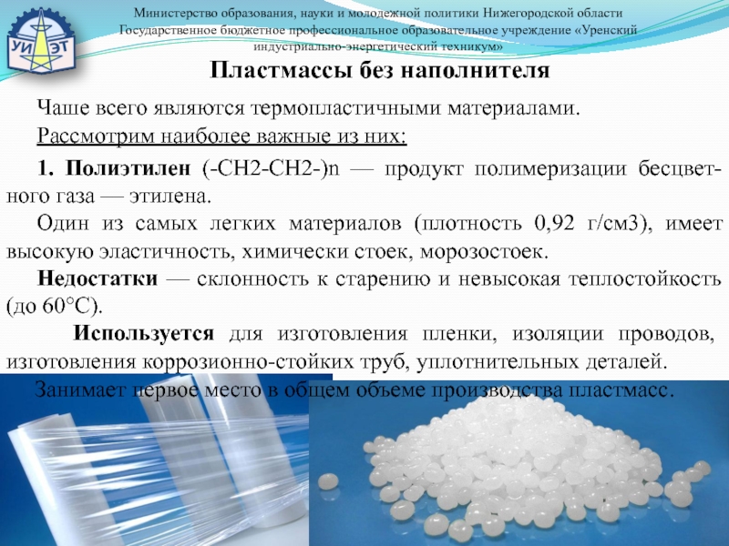 Презентация по материаловедению на тему пластмассы