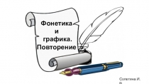 Презентация по теме Повторение. Графика и фонетика. 6 класс Рыбченкова