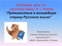 Презентация по русскому языку на тему Итоговый урок по русскому языку в 1 классе