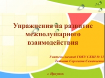 Презентация Развитие межполушарного взаимодействия