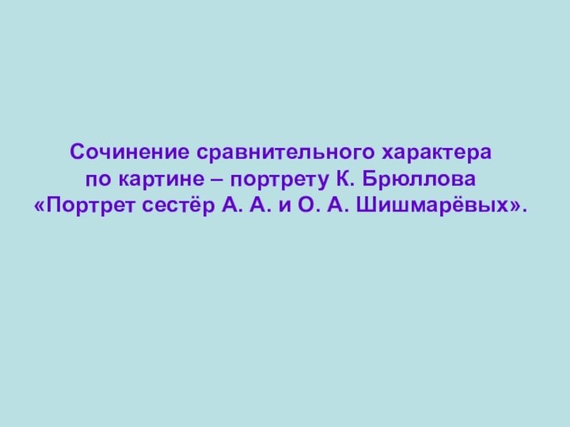 Сочинение по картине брюллова портрет сестер шишмаревых