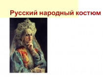 Презентация по ИЗО на тему Русский народный костюм