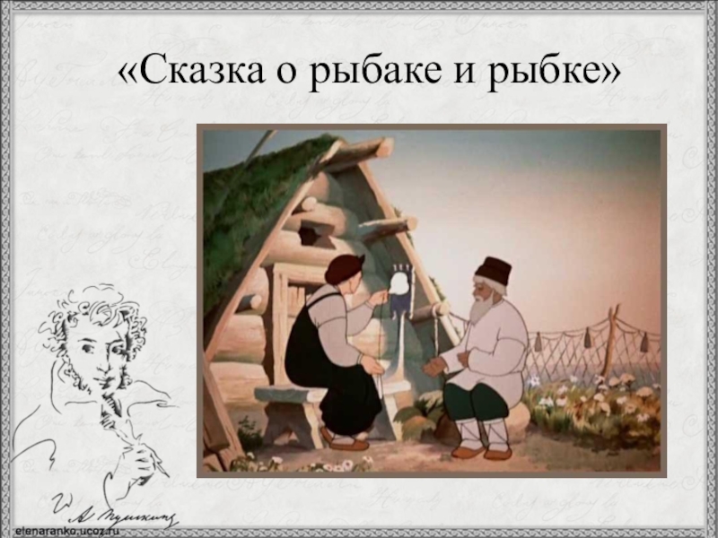 «Сказка о рыбаке и рыбке»