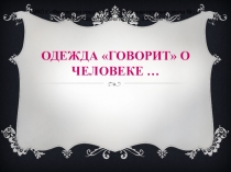 Презентация по изобразительному искусству на тему Одежда говорит о человеке (5 класс)