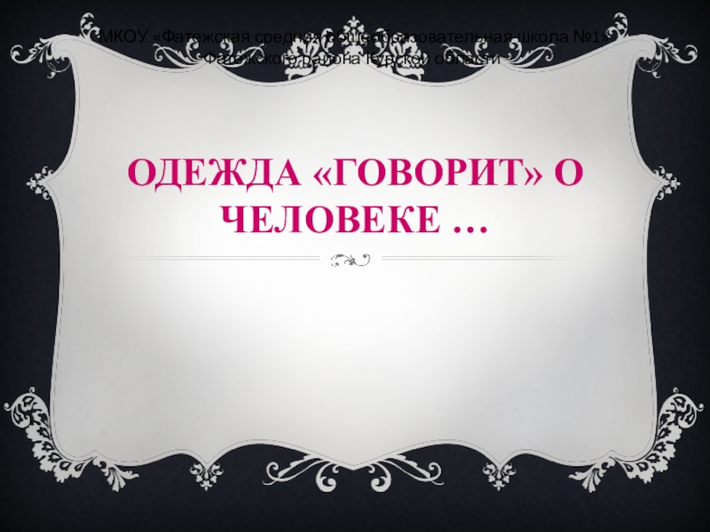 Одежда говорит о человеке 5 класс изо конспект презентация