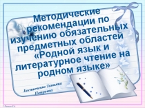 Методические рекомендации по изучению обязательных предметных областей Родной язык и литературное чтение на родном языке
