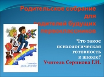 Презентация.Родительское собрание для родителей будущих первоклассников