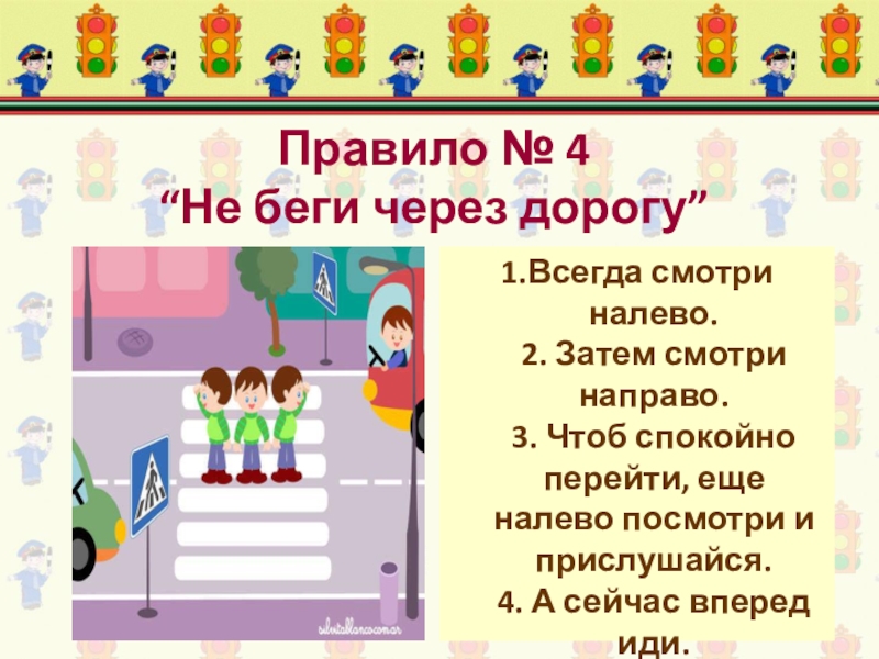 Прошел на лево. Не беги через дорогу. Не бежать через дорогу. Правило не беги через дорогу. Не беги через дорогу картинки.