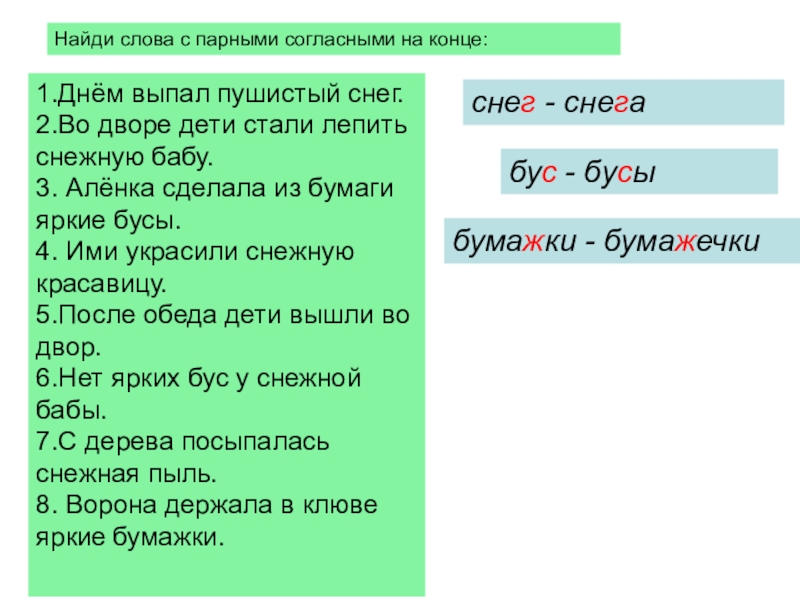 Слова найди в конце. Слова с парными согласными. Слова с парнымт согласгвмт. Слова с паргая согласными. Слова спарными гласными.