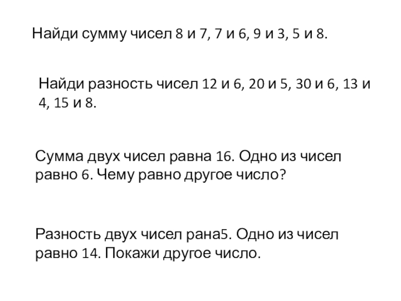 Из чисел 2 3 6 8 9. Найди сумму чисел 7 и 6 8 и 5 9 и 3. Найдите сумму чисел. Найди сумму чисел 9 и 3. Найти разницу чисел.