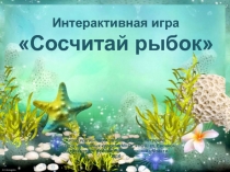 Интерактивная игра Сосчитай рыбок