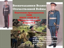 Презентация Военноначальники Великой Отечественной войны