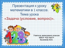 Презентация к уроку математики на тему Задача (1 класс)