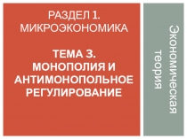 Презентация по Экономической теории Монополия и антимонопольное регулирование