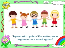 Презентация для детей Мои любимые игрушки в детском саду