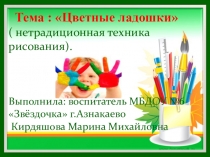 Нетрадиционная техника рисования