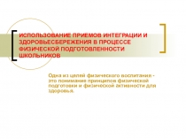Презентация  Использование приемов интеграции и здоровьесбережения на уроках физической культуры