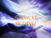 Презентация к открытому уроку по самопознанию В поиске истины 6 класс