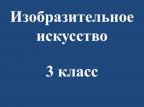 Тема: Знаменитые скульптуры. Изо