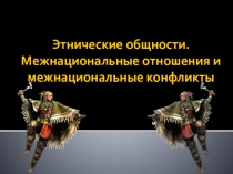 Презентация к уроку Нации и межнациональные отношения