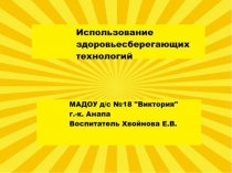 Презентация Здоровьесберегающие технологии в ДОУ