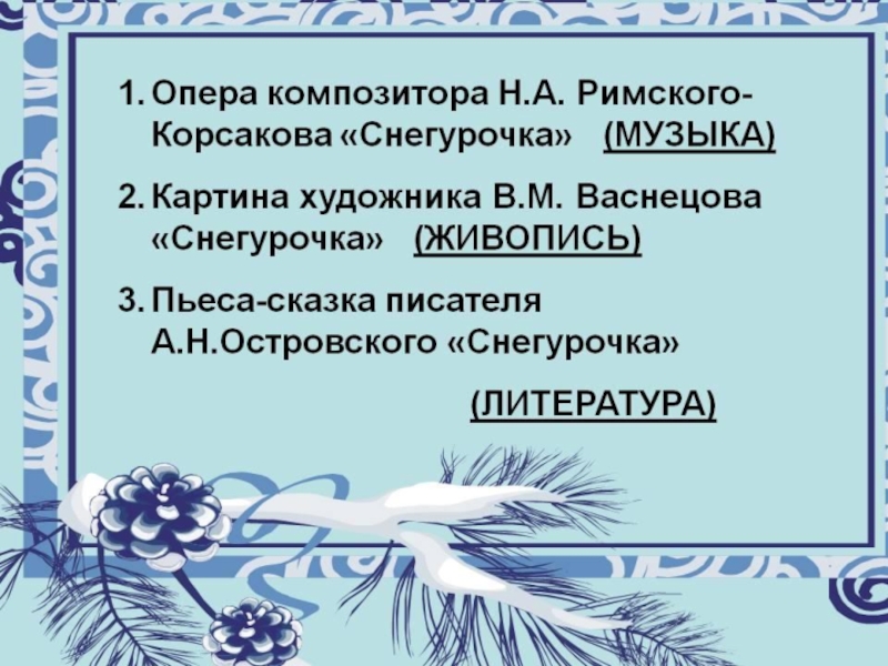 Опера снегурочка по музыке 3 класс презентация