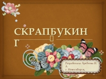 Презентация по ДПИ в рамках дополнительного образования на тему Скрапбукинг