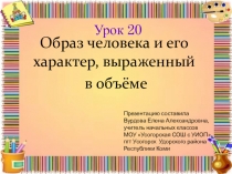 Презентация по ИЗО Образ человека в объёме 2 класс.по уч. Неменского Б.М.