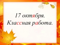 Повторение изученного (3 класс-1 четверть)
