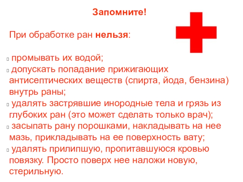 Нельзя рана. При попадании инородного тела в рану запрещается. При попадании грязи в рану запрещается. Рану нельзя промывать метрогилом.