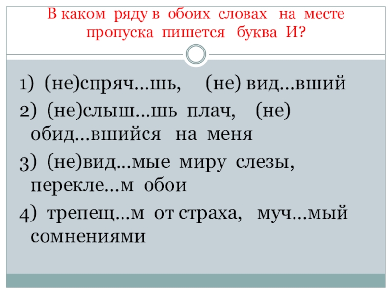 В каком ряду в обоих словах на месте пропуска пишется буква и делаешь чертеж