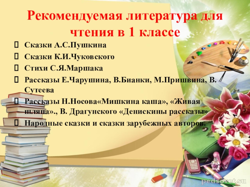 Собрание 1 класс 1 четверть. 1 Класс литература для чтения. Рекомендованная литература для 1 класса.