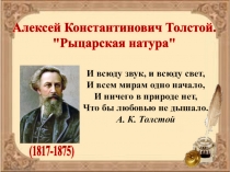 Классный час. Презентация. А.К. Толстой