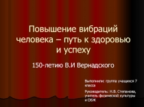 Презентация по ОБЖ на тему Вернадский и вибрации